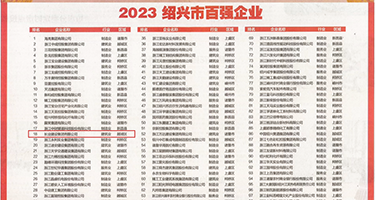 操B毛片性高潮视频权威发布丨2023绍兴市百强企业公布，长业建设集团位列第18位